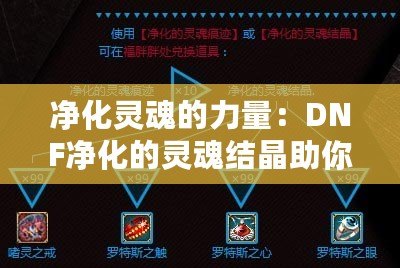 凈化靈魂的力量：DNF凈化的靈魂結晶助你重生之路