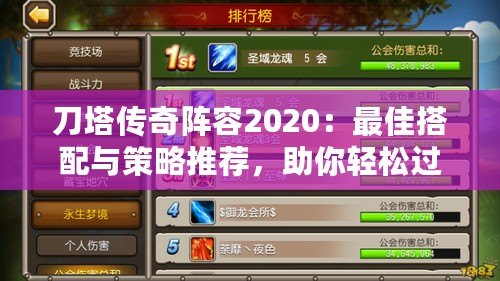 刀塔傳奇陣容2020：最佳搭配與策略推薦，助你輕松過關