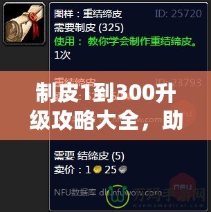 制皮1到300升級攻略大全，助你快速掌握制皮技巧！