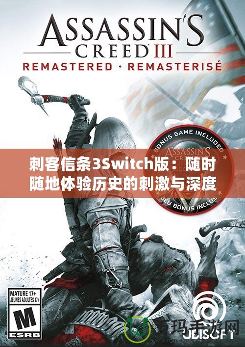 刺客信條3Switch版：隨時(shí)隨地體驗(yàn)歷史的刺激與深度