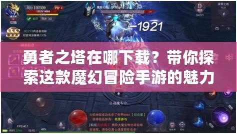 勇者之塔在哪下載？帶你探索這款魔幻冒險手游的魅力