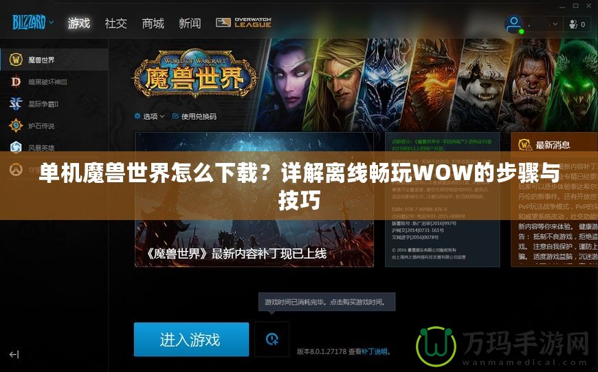 單機魔獸世界怎么下載？詳解離線暢玩WOW的步驟與技巧