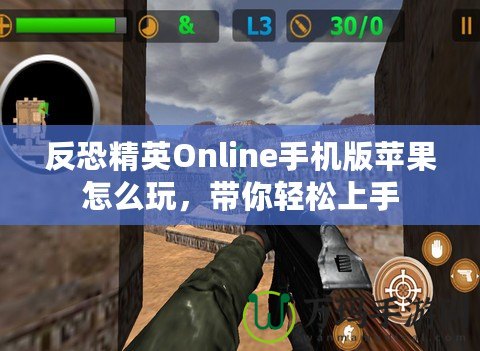 反恐精英Online手機版蘋果怎么玩，帶你輕松上手