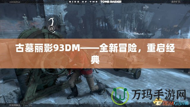 古墓麗影93DM——全新冒險，重啟經典