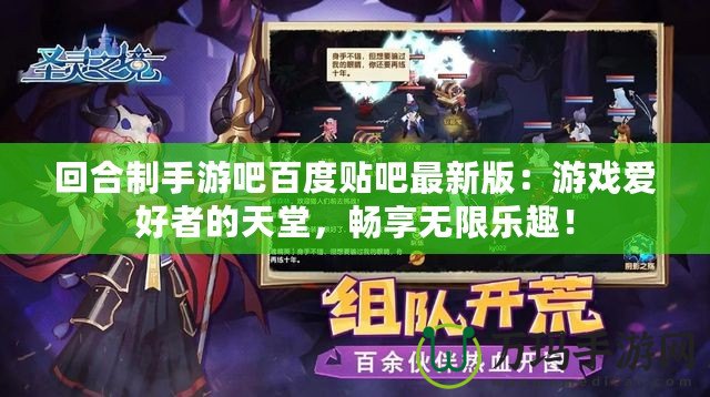 回合制手游吧百度貼吧最新版：游戲愛好者的天堂，暢享無限樂趣！