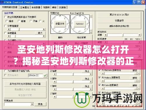 圣安地列斯修改器怎么打開？揭秘圣安地列斯修改器的正確使用方法