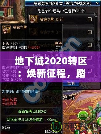 地下城2020轉區(qū)：煥新征程，踏上全新冒險之路！