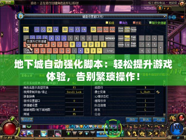 地下城自動強(qiáng)化腳本：輕松提升游戲體驗，告別繁瑣操作！