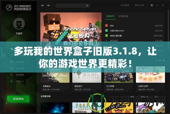 多玩我的世界盒子舊版3.1.8，讓你的游戲世界更精彩！