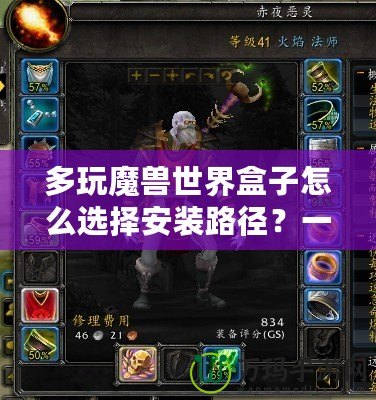 多玩魔獸世界盒子怎么選擇安裝路徑？一步步教你輕松搞定！