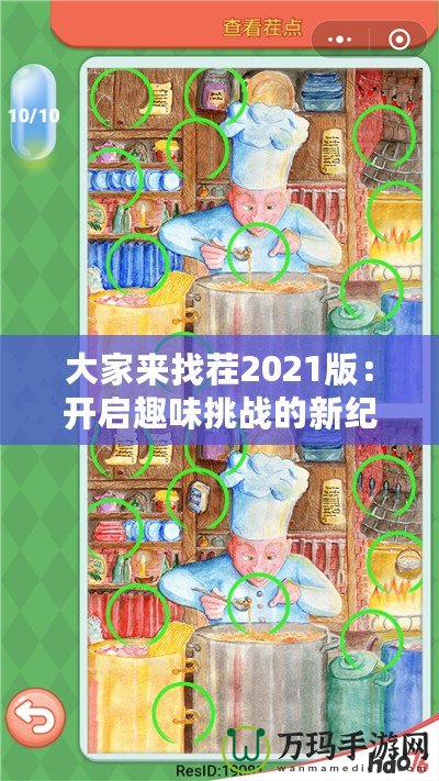 大家來找茬2021版：開啟趣味挑戰的新紀元