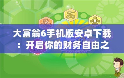 大富翁6手機版安卓下載：開啟你的財務自由之路