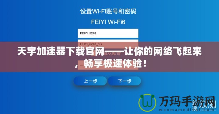 天宇加速器下載官網——讓你的網絡飛起來，暢享極速體驗！