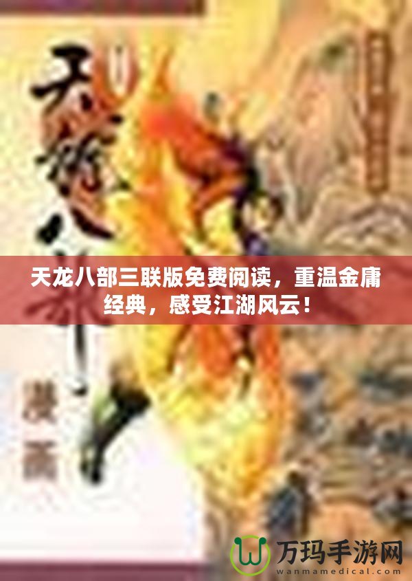 天龍八部三聯(lián)版免費(fèi)閱讀，重溫金庸經(jīng)典，感受江湖風(fēng)云！