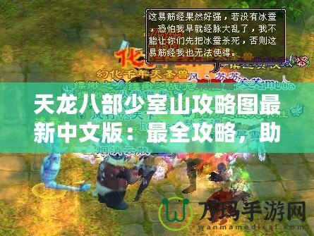 天龍八部少室山攻略圖最新中文版：最全攻略，助你輕松闖關(guān)！