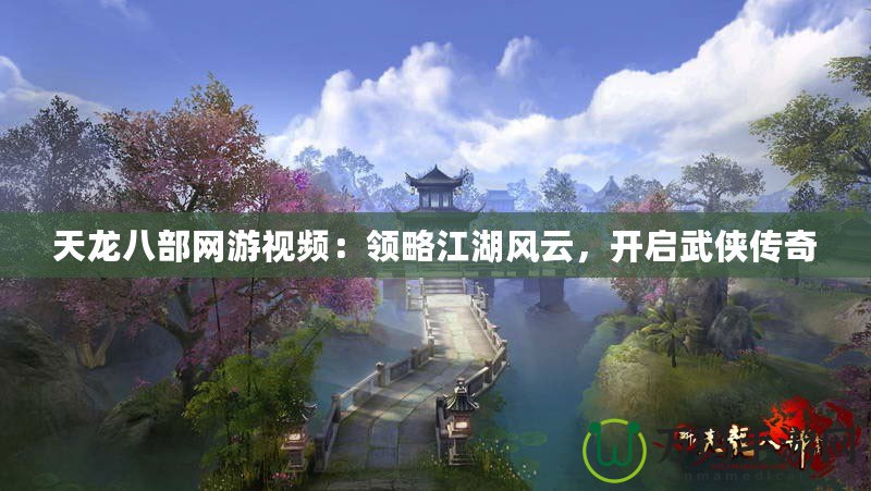 天龍八部網游視頻：領略江湖風云，開啟武俠傳奇