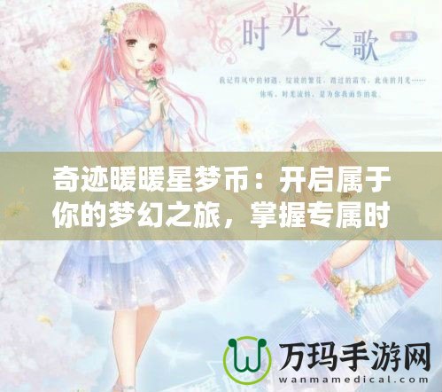 奇跡暖暖星夢幣：開啟屬于你的夢幻之旅，掌握專屬時尚秘鑰