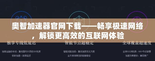 奧智加速器官網(wǎng)下載——暢享極速網(wǎng)絡，解鎖更高效的互聯(lián)網(wǎng)體驗