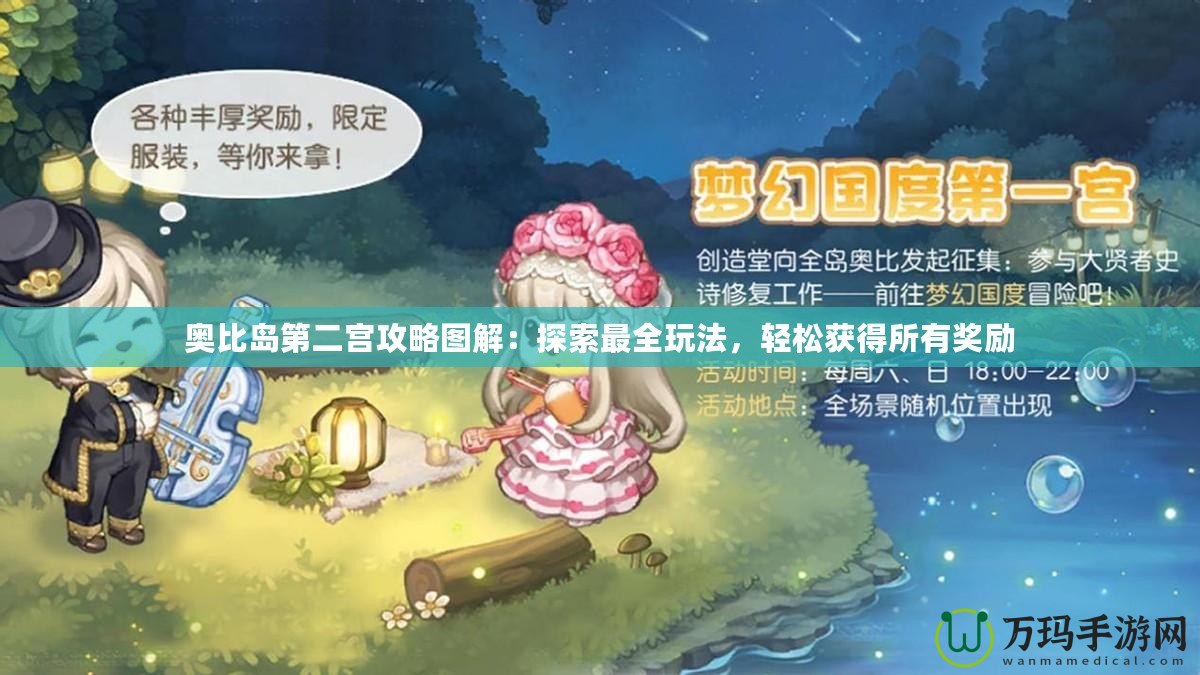 奧比島第二宮攻略圖解：探索最全玩法，輕松獲得所有獎勵