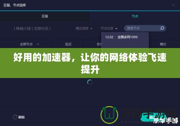 好用的加速器，讓你的網(wǎng)絡(luò)體驗(yàn)飛速提升