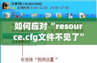 如何應對“resource.cfg文件不見了”的問題？輕松解決你的煩惱！