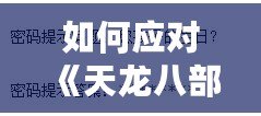 如何應(yīng)對(duì)《天龍八部》修改密碼時(shí)忘記配偶生日的難題？