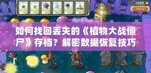 如何找回丟失的《植物大戰僵尸》存檔？解密數據恢復技巧！