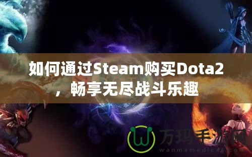 如何通過Steam購買Dota2，暢享無盡戰(zhàn)斗樂趣