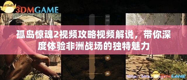 孤島驚魂2視頻攻略視頻解說，帶你深度體驗非洲戰場的獨特魅力