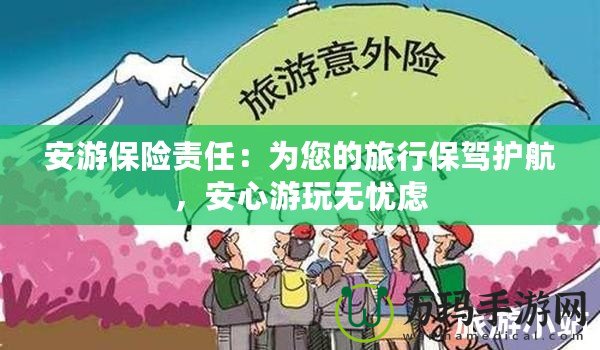 安游保險責任：為您的旅行保駕護航，安心游玩無憂慮