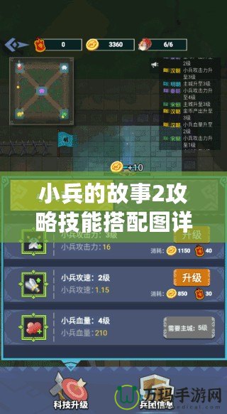 小兵的故事2攻略技能搭配圖詳解：打造最強小兵戰隊！