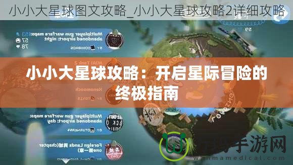 小小大星球攻略：開啟星際冒險的終極指南