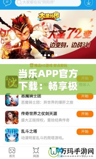 當樂APP官方下載：暢享極致游戲體驗，立即體驗！