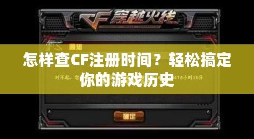 怎樣查CF注冊時間？輕松搞定你的游戲歷史