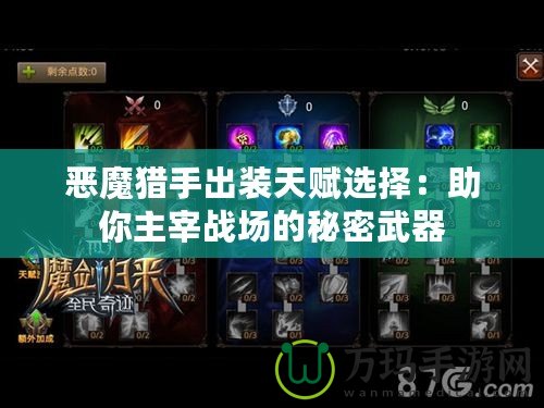 惡魔獵手出裝天賦選擇：助你主宰戰場的秘密武器