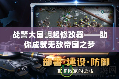 戰警大國崛起修改器——助你成就無敵帝國之夢