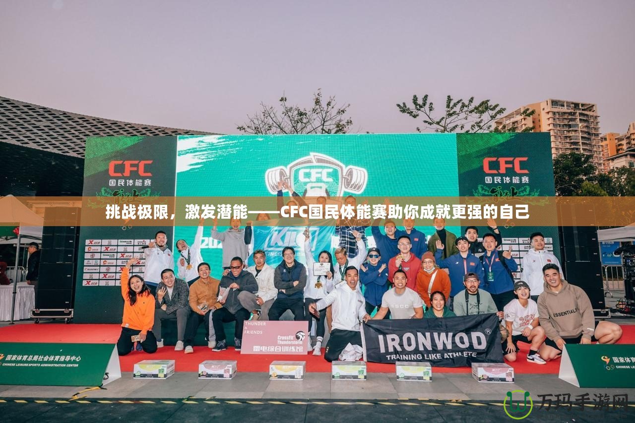 挑戰極限，激發潛能——CFC國民體能賽助你成就更強的自己