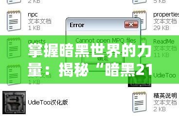 掌握暗黑世界的力量：揭秘“暗黑2113修改器udietoo”的獨特優勢