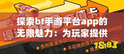 探索bt手游平臺app的無限魅力：為玩家提供最佳游戲體驗