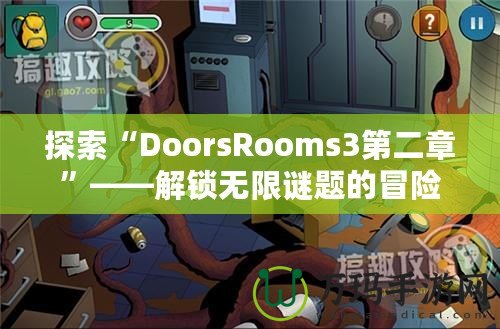 探索“DoorsRooms3第二章”——解鎖無限謎題的冒險(xiǎn)之旅