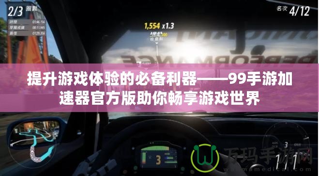 提升游戲體驗(yàn)的必備利器——99手游加速器官方版助你暢享游戲世界