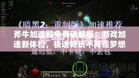 斧牛加速器免費破解版：游戲加速新體驗，極速暢玩不再是夢想！