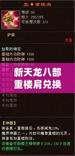 新天龍八部重樓肩兌換，暢享豪華裝備，讓你戰力飆升！