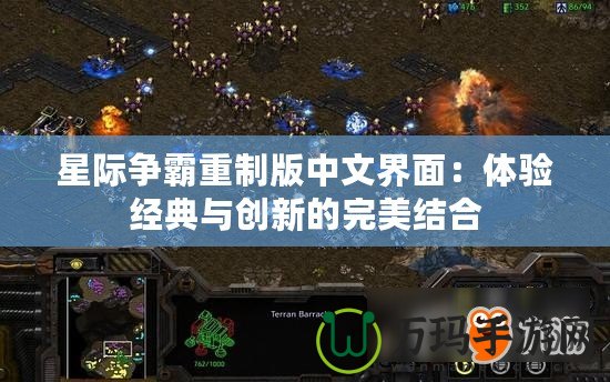 星際爭霸重制版中文界面：體驗經典與創新的完美結合