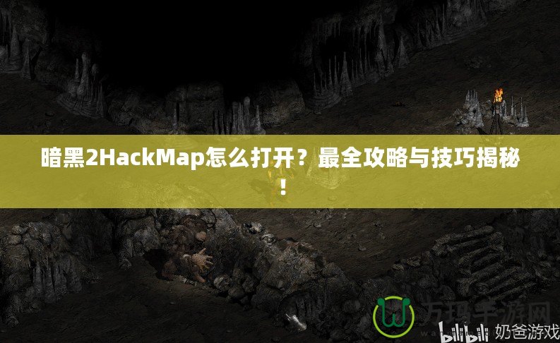 暗黑2HackMap怎么打開？最全攻略與技巧揭秘！