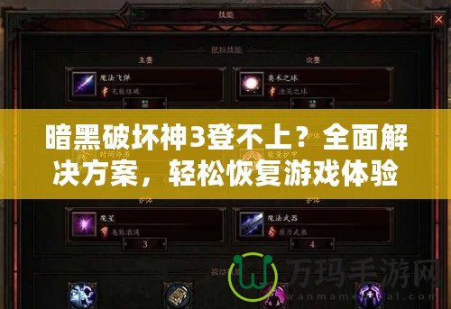 暗黑破壞神3登不上？全面解決方案，輕松恢復(fù)游戲體驗(yàn)！