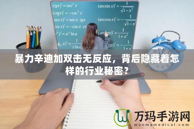 暴力辛迪加雙擊無反應，背后隱藏著怎樣的行業秘密？