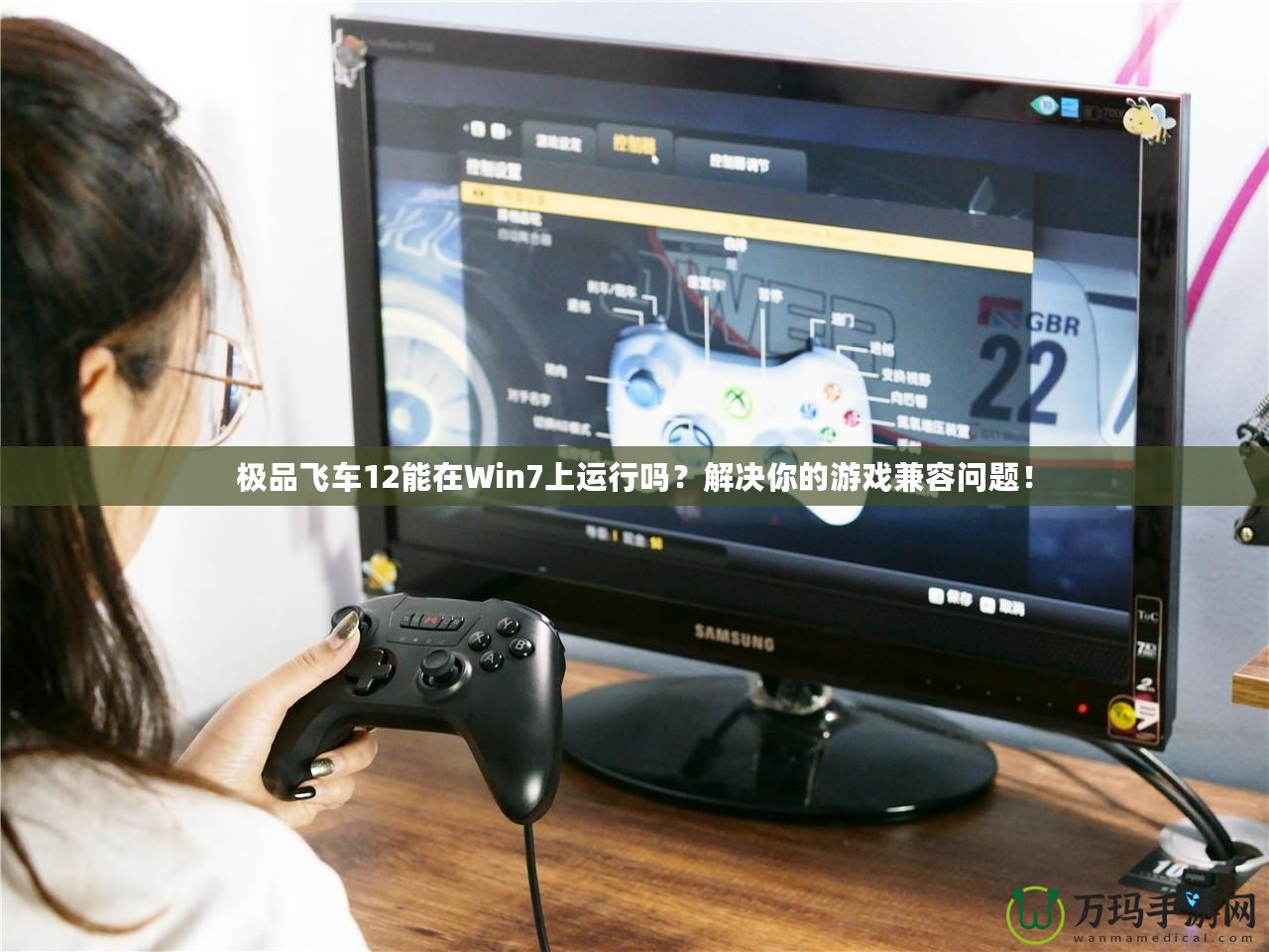 極品飛車12能在Win7上運行嗎？解決你的游戲兼容問題！