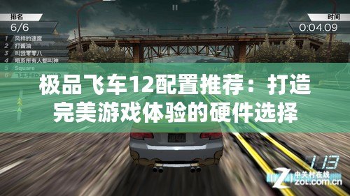 極品飛車12配置推薦：打造完美游戲體驗的硬件選擇