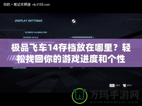 極品飛車14存檔放在哪里？輕松找回你的游戲進度和個性設置